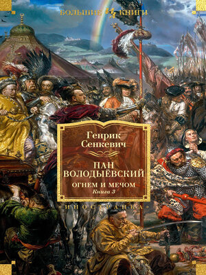 cover image of Огнем и мечом. Книга 3. Пан Володыёвский